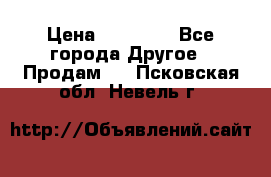 Pfaff 5483-173/007 › Цена ­ 25 000 - Все города Другое » Продам   . Псковская обл.,Невель г.